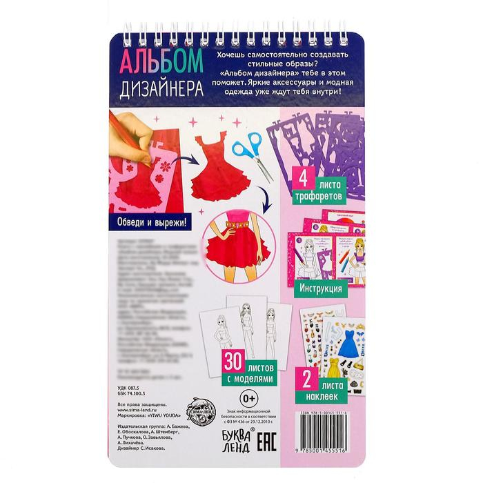 Книга с наклейками и трафаретами &laquo;Альбом дизайнера. Модный показ&raquo;