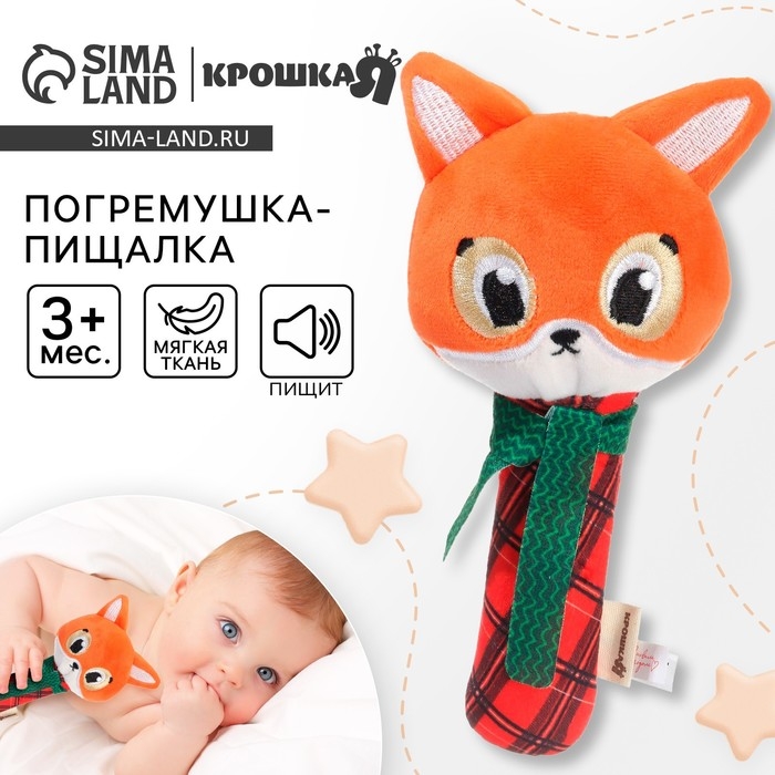 Игрушка-пищалка &laquo;Лисичка&raquo;, текстиль, Крошка Я