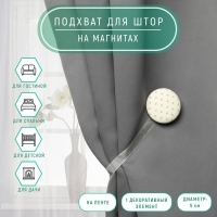 Подхват для штор &laquo;Круг&raquo;, d = 5 см, цвет молочный/серый
