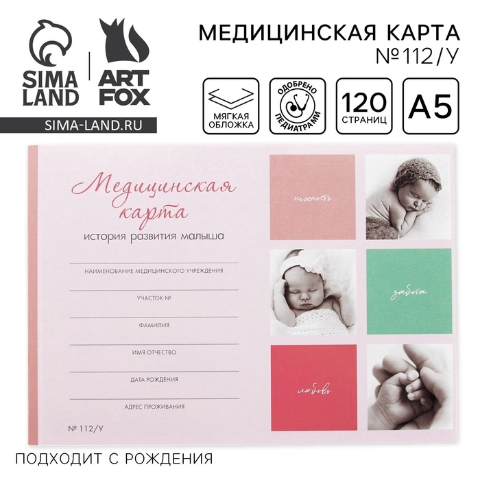 Медицинская карта ребенка А5, 60 листов. Форма №112/у «Коллаж» Медицинская карта ребенка А5, 60 листов. Форма №112/у «Коллаж»