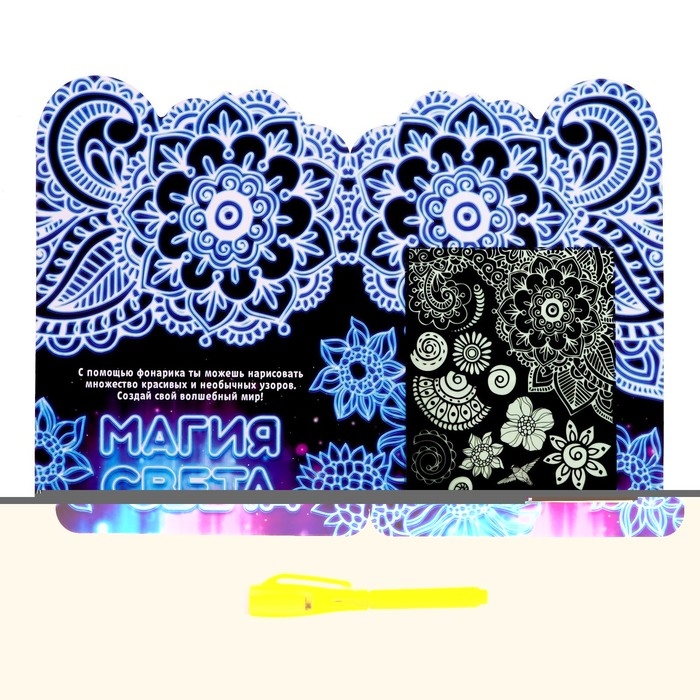 Набор для рисования в темноте &laquo;Узоры&raquo;, ручка с фонариком и невидимыми чернилами