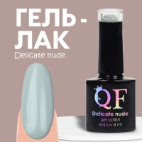 Гель лак для ногтей &laquo;DELICATE NUDE&raquo;, 3-х фазный, 8 мл, LED/UV, цвет серый (50)