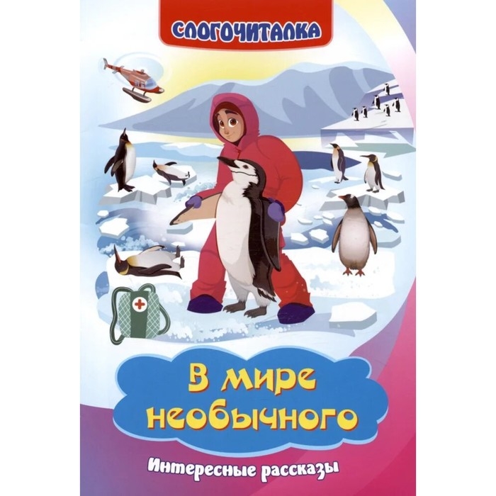 Слогочиталка &laquo;В мире необычного: интересные рассказы&raquo;, 12 стр.