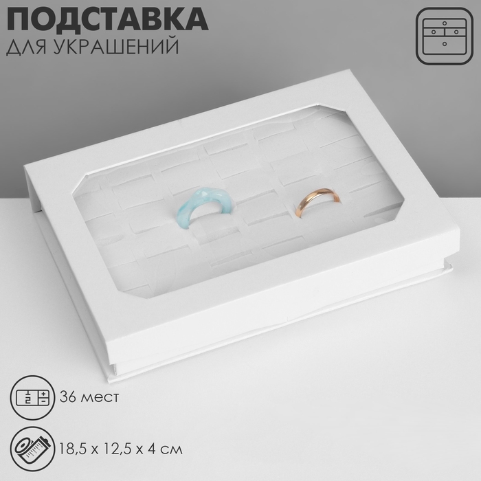 Подставка для украшений &laquo;Шкатулка&raquo; 36 мест, 18,5&times;12,5&times;4 см, цвет белый