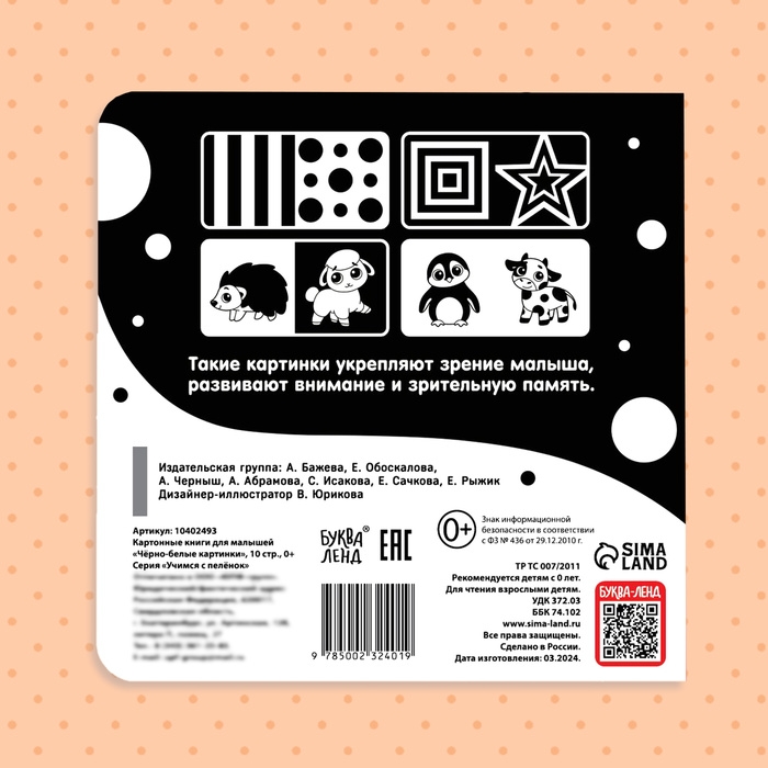 Картонная книга &laquo;Чёрно-белые картинки для новорожденных&raquo;, 10 стр., 0+