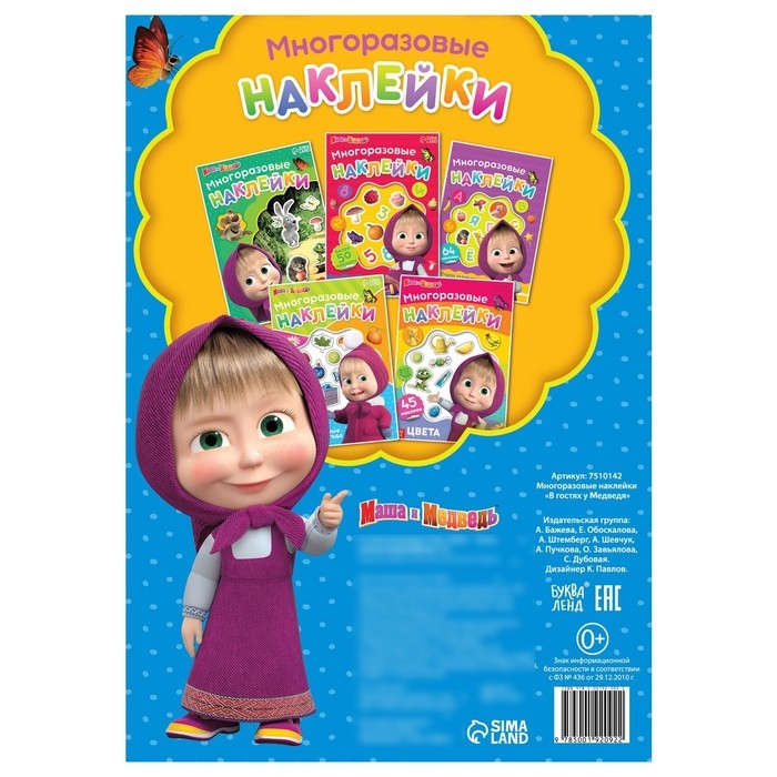 Многоразовые наклейки &laquo;В гостях у Медведя&raquo;, формат А4, Маша и Медведь