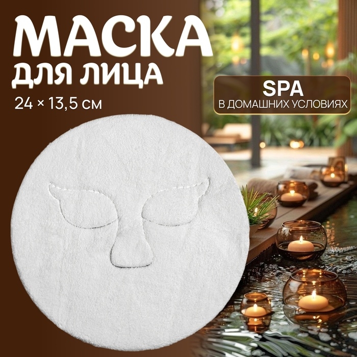 Маска для лица, многоразовая, 24 &times; 13,5 см, цвет белый