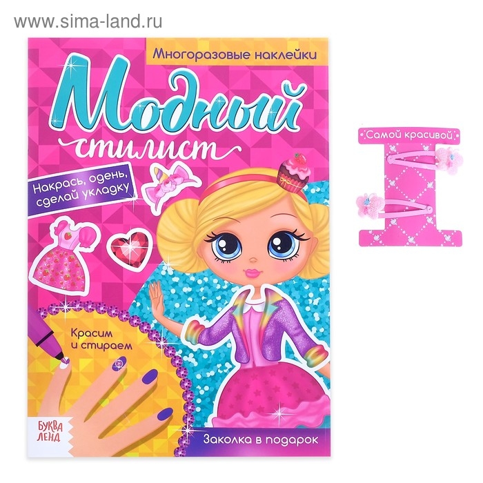 Многоразовая книга с заколками &laquo;Пиши-стирай. Собираемся на вечеринку&raquo;, с наклейками, 8 стр.