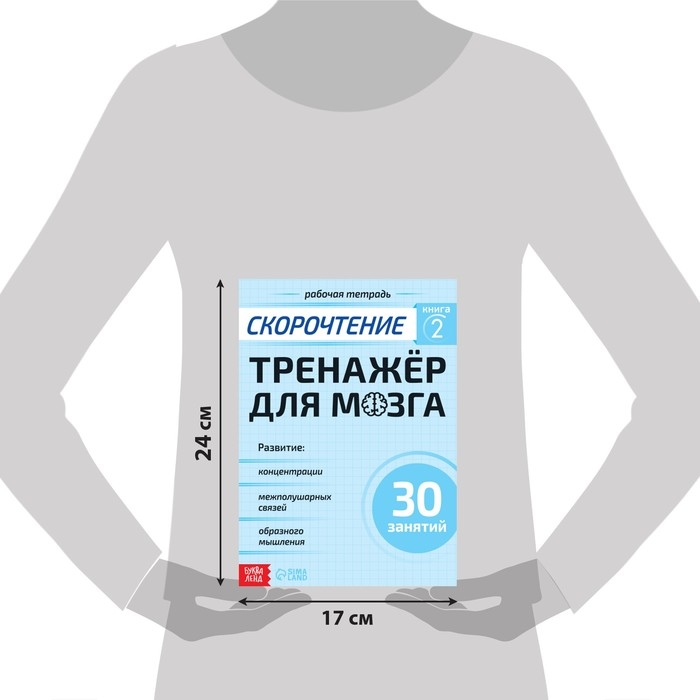 Рабочая тетрадь по скорочтению &laquo;Тренажёр для мозга&raquo;, 44 стр.