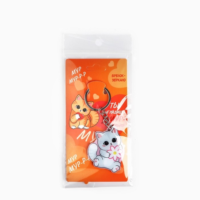 Брелок для ключей зеркало «Ты выглядишь замурчательно», 9 х 4.1 см Брелок для ключей зеркало «Ты выглядишь замурчательно», 9 х 4.1 см