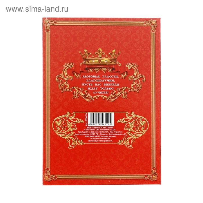 Диплом &laquo;С юбилеем 70 лет!&raquo;