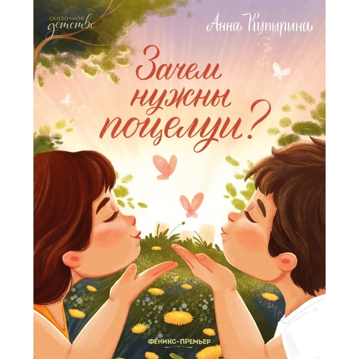 Книга &laquo;Зачем нужны поцелуи?&raquo;, Купырина А.