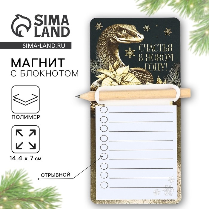 Магнит новогодний с блоком для записи и карандашом &laquo;Новый год: Счастья в новом году&raquo;, 7 х 14,4 см