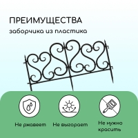 Ограждение декоративное, 32 × 300 см, 6 секций, пластик, чёрное Ограждение декоративное, 32 × 300 см, 6 секций, пластик, чёрное