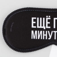 Маска для сна «Еще пять минуточек», 19.3 х 9.5 см, цвет чёрный Маска для сна «Еще пять минуточек», 19.3 х 9.5 см, цвет чёрный