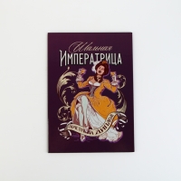 Диплом «Шальная императрица», А5, 21 х 15 см. Диплом «Шальная императрица», А5, 21 х 15 см.