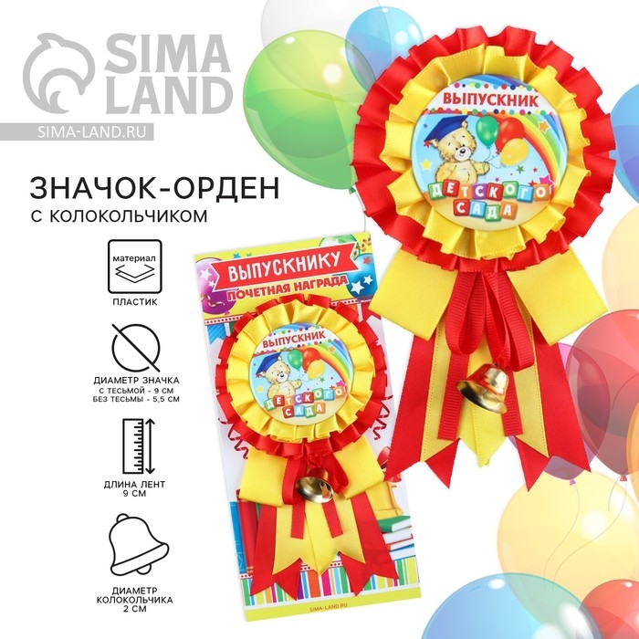Значок - орден на Выпускной «Выпускник детского сада», d = 9 см Значок - орден на Выпускной «Выпускник детского сада», d = 9 см