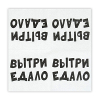 Салфетки бумажные New Line Fresco 33*33 см, 2 сл "ВыТрИ ЕдАлО" 20 шт Салфетки бумажные New Line Fresco 33*33 см, 2 сл "ВыТрИ ЕдАлО" 20 шт