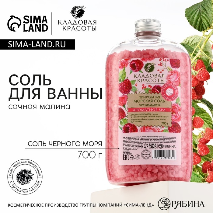 Природная морская соль для ванны, 700 г, аромат малины, КЛАДОВАЯ КРАСОТЫ Природная морская соль для ванны, 700 г, аромат малины, КЛАДОВАЯ КРАСОТЫ