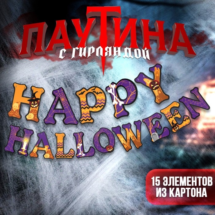 Хэллоуин. Прикол паутина Happy Halloween