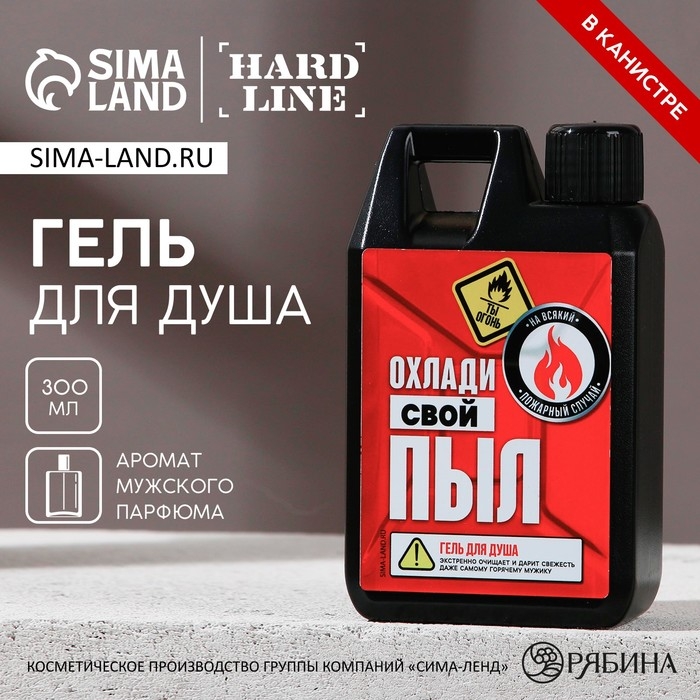 Гель для душа «Охлади свой пыл», 300 мл, аромат мужского парфюма, HARD LINE Гель для душа «Охлади свой пыл», 300 мл, аромат мужского парфюма, HARD LINE