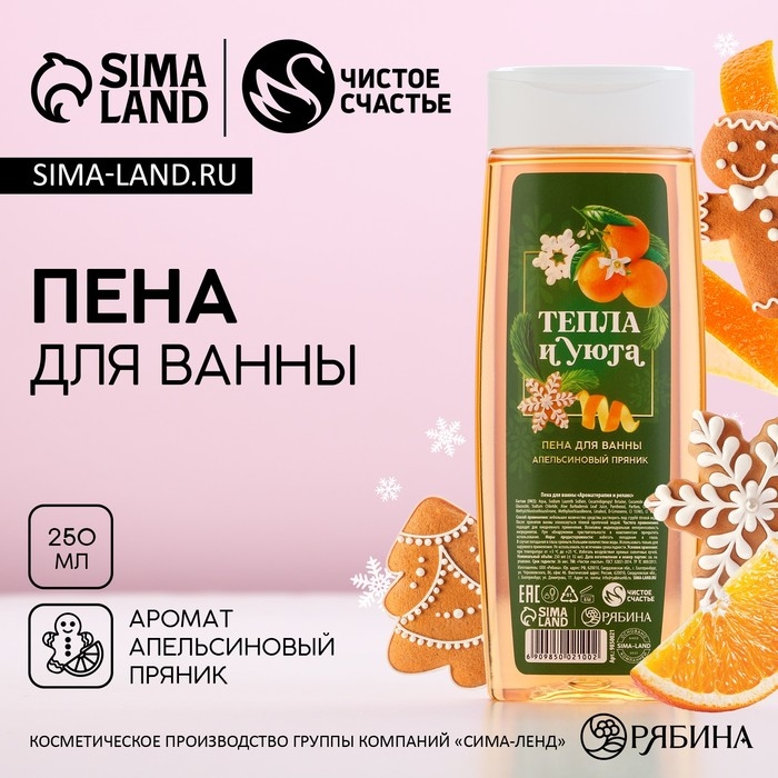 Пена для ванны &laquo;Тепла и уюта!&raquo;, 250 мл, аромат апельсинового пряника, Новый Год