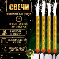Свечи фонтаны для торта "Золотые искры", 12 см, 30 секунд, 4 шт Свечи фонтаны для торта "Золотые искры", 12 см, 30 секунд, 4 шт