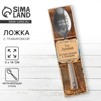 Ложка чайная с гравировкой «Ты Лучший», в подарочной коробке, 3 х 14 см. Ложка чайная с гравировкой «Ты Лучший», в подарочной коробке, 3 х 14 см.