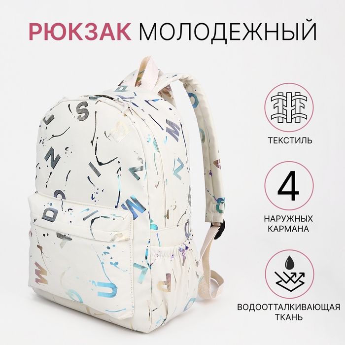 Рюкзак молодёжный из текстиля на молнии, 3 кармана, цвет бежевый Рюкзак молодёжный из текстиля на молнии, 3 кармана, цвет бежевый