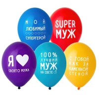 Шар латексный 14" «Любимый муж», набор 5 шт. Шар латексный 14" «Любимый муж», набор 5 шт.