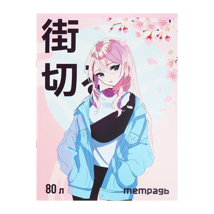 Тетрадь А4 80 листов в линию Calligrata Тетрадь А4 80 листов в линию Calligrata "Аниме. Девочка", обложка мелованный картон, блок №2, белизна 75% (серые листы)