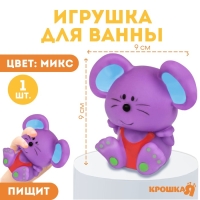 Резиновая игрушка для ванны &laquo;Мышонок&raquo;, 9 см, с пищалкой, цвет МИКС, Крошка Я