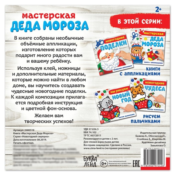 Книжка-аппликация &laquo;Мастерская деда Мороза&raquo;, 20 x 20 см, 20 стр.