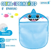 Сетка - органайзер &laquo;Акулёнок&raquo;, для хранения игрушек в ванной, на присосках