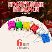 Декор для творчества &laquo;Новогодние подарки&raquo;, в наборе 6 шт.