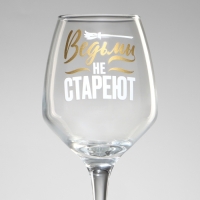 Бокал для вина &laquo;Ведьмы не стареют&raquo;, в подарочной упаковке, 350 мл.