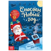 Книга-квест со скретч-слоем &laquo;Спасаем Новый год&raquo;, 12 стр.