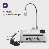 Аппарат для маникюра и педикюра Windigo LMH-04, 80 Вт, 35000 об/мин, лампа, ручка, белый Аппарат для маникюра и педикюра Windigo LMH-04, 80 Вт, 35000 об/мин, лампа, ручка, белый