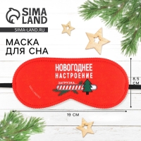 Новый год. Маска для сна &laquo;Новогоднее настроение&raquo;, 19 х 8,5 см