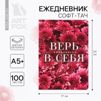 Ежедневник А5+, 100 л. Мягкая обл. Софт-тач &laquo;Цветы&raquo;
