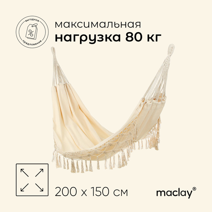 Гамак maclay, 200 х 150 см, цвет бежевый Гамак maclay, 200 х 150 см, цвет бежевый