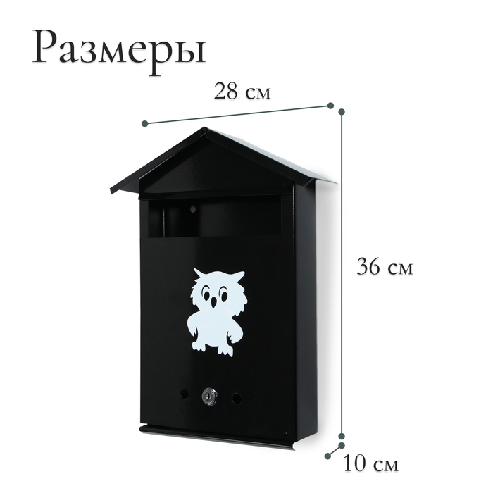 Ящик почтовый с замком, вертикальный, «Домик», чёрный Ящик почтовый с замком, вертикальный, «Домик», чёрный