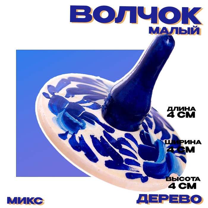 Волчок &laquo;Малый&raquo; МИКС