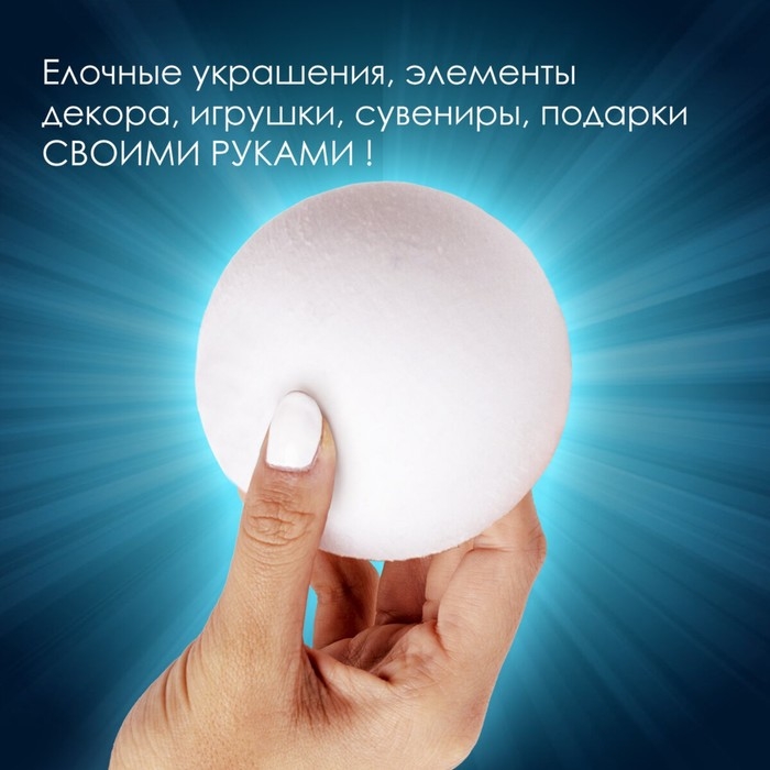 Пенопластовые заготовки для творчества "Шарик" 10 см