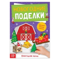 Книга-вырезалка «Новогодние поделки. Ферма», 20 стр. Книга-вырезалка «Новогодние поделки. Ферма», 20 стр.