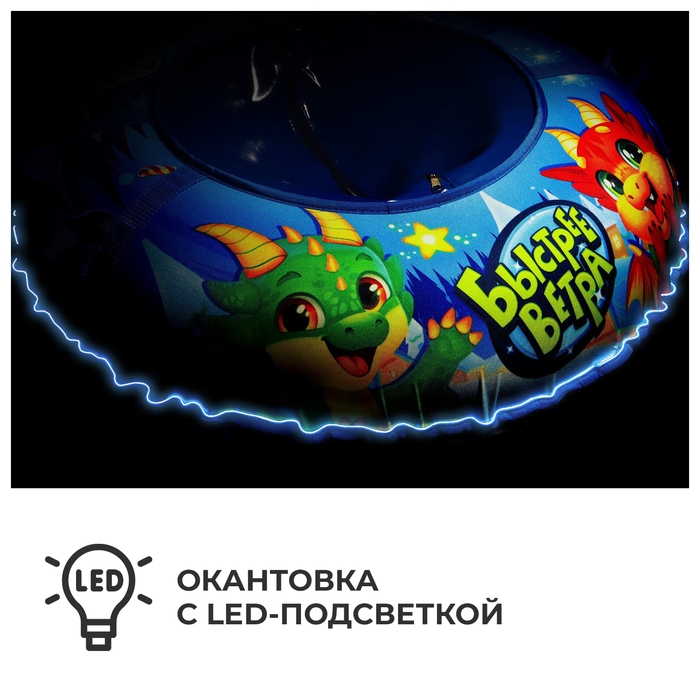Тюбинг-ватрушка Winter Star &laquo;Дино&raquo;, LED-подсветка, диаметр чехла 83 см