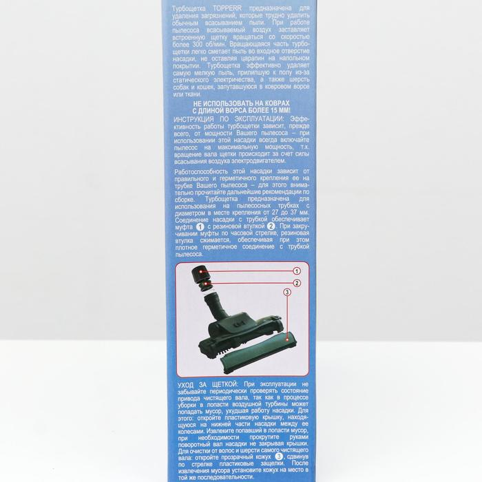 Насадка Topperr NT 2 &laquo;Турбощётка&raquo;, d=27-37 мм