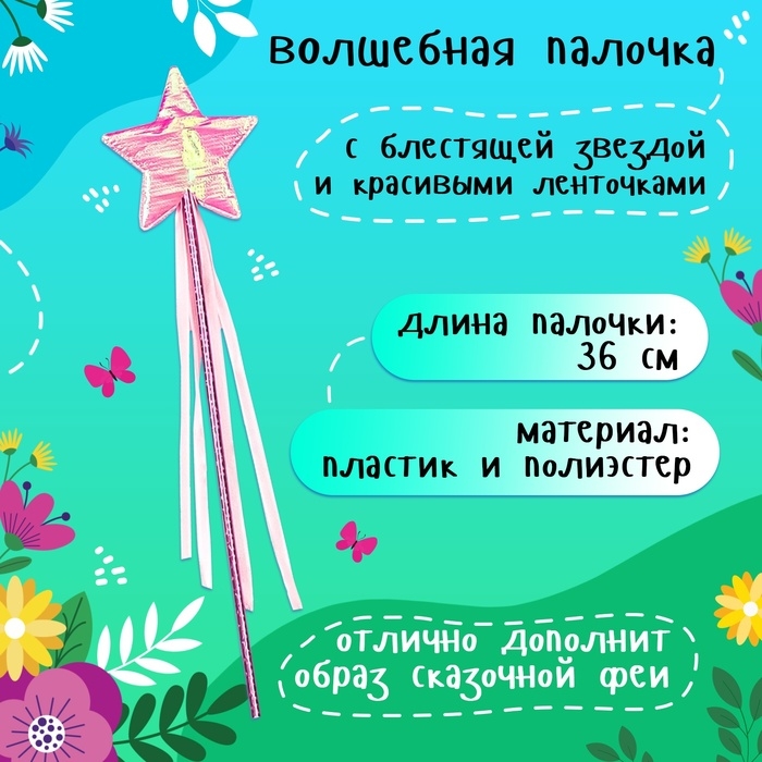 Карнавальный набор &laquo;Сказочная фея&raquo;, крылья 80 &times; 100 см, палочка