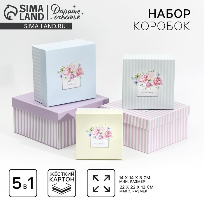 Набор коробок 5 в 1, упаковка подарочная, &laquo;Тебе&raquo;, 14 х 14 х 8 - 22 х 22 х 12 см