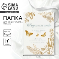 Папка для свидетельства о заключении брака &laquo;Однажды и навсегда&raquo;, А5